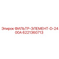 6221360713 ФИЛЬТР-ЭЛЕМЕНТ-D-2400A Epiroc