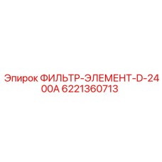 6221360713 ФИЛЬТР-ЭЛЕМЕНТ-D-2400A Epiroc