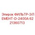 6221360713 ФИЛЬТР-ЭЛЕМЕНТ-D-2400A Epiroc