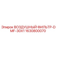 1630800070 ВОЗДУШНЫЙ ФИЛЬТР-DMF-30X1 (Epiroc)