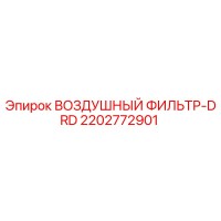 2202772901 ВОЗДУШНЫЙ ФИЛЬТР-DRD Epiroc