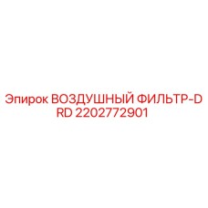 2202772901 ВОЗДУШНЫЙ ФИЛЬТР-DRD Epiroc