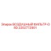 2202772901 ВОЗДУШНЫЙ ФИЛЬТР-DRD Epiroc