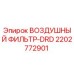 2202772901 ВОЗДУШНЫЙ ФИЛЬТР-DRD Epiroc