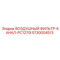5730004513 ВОЗДУШНЫЙ ФИЛЬТР-КАНАЛ-PC1270I Epiroc