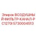 5730004513 ВОЗДУШНЫЙ ФИЛЬТР-КАНАЛ-PC1270I Epiroc