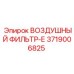 3719006825 ВОЗДУШНЫЙ ФИЛЬТР-Е Epiroc