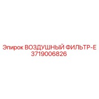 3719006826 ВОЗДУШНЫЙ ФИЛЬТР-Е Epiroc
