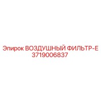 3719006837 ВОЗДУШНЫЙ ФИЛЬТР-Е Epiroc