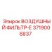 3719006837 ВОЗДУШНЫЙ ФИЛЬТР-Е Epiroc
