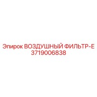 3719006838 ВОЗДУШНЫЙ ФИЛЬТР-Е Epiroc