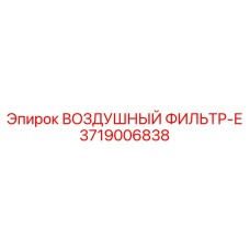 3719006838 ВОЗДУШНЫЙ ФИЛЬТР-Е Epiroc