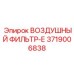 3719006838 ВОЗДУШНЫЙ ФИЛЬТР-Е Epiroc