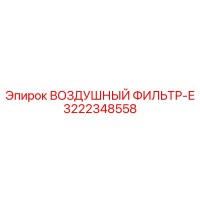 3222348558 ВОЗДУШНЫЙ ФИЛЬТР-Е Epiroc