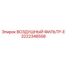 3222348558 ВОЗДУШНЫЙ ФИЛЬТР-Е Epiroc