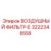 3222348558 ВОЗДУШНЫЙ ФИЛЬТР-Е Epiroc