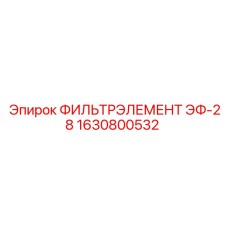 1630800532 ФИЛЬТРЭЛЕМЕНТ ЭФ-28 Epiroc
