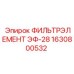 1630800532 ФИЛЬТРЭЛЕМЕНТ ЭФ-28 Epiroc