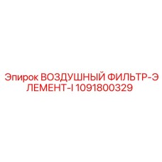 1091800329 ВОЗДУШНЫЙ ФИЛЬТР-ЭЛЕМЕНТ-I Epiroc