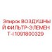 1091800329 ВОЗДУШНЫЙ ФИЛЬТР-ЭЛЕМЕНТ-I Epiroc