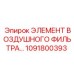 1091800393 Элемент воздушного фильтра Epiroc