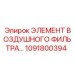 1091800394 Элемент воздушного фильтра Epiroc