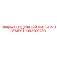 1092200283 ВОЗДУШНЫЙ ФИЛЬТР-ЭЛЕМЕНТ Epiroc