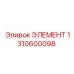1310600098 ЭЛЕМЕНТ Epiroc