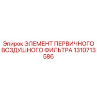 1310713586 ЭЛЕМЕНТ ПЕРВИЧНОГО ВОЗДУШНОГО ФИЛЬТРА Epiroc