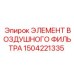 1504221335 ЭЛЕМЕНТ ВОЗДУШНОГО ФИЛЬТРА Epiroc