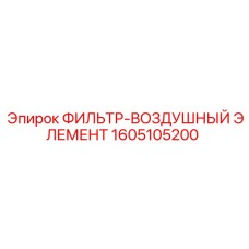 1605105200 ФИЛЬТР-ВОЗДУШНЫЙ ЭЛЕМЕНТ Epiroc