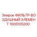1605105200 ФИЛЬТР-ВОЗДУШНЫЙ ЭЛЕМЕНТ Epiroc