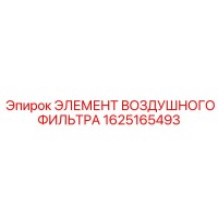 1625165493 ЭЛЕМЕНТ ВОЗДУШНОГО ФИЛЬТРА Epiroc
