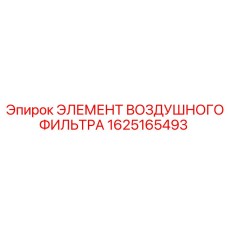 1625165493 ЭЛЕМЕНТ ВОЗДУШНОГО ФИЛЬТРА Epiroc