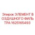1625165493 ЭЛЕМЕНТ ВОЗДУШНОГО ФИЛЬТРА Epiroc