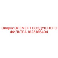 1625165494 ЭЛЕМЕНТ ВОЗДУШНОГО ФИЛЬТРА Epiroc