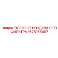 1625165497 ЭЛЕМЕНТ ВОЗДУШНОГО ФИЛЬТРА Epiroc