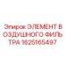 1625165497 ЭЛЕМЕНТ ВОЗДУШНОГО ФИЛЬТРА Epiroc