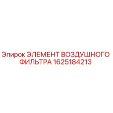 1625184213 ЭЛЕМЕНТ ВОЗДУШНОГО ФИЛЬТРА Epiroc