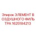 1625184213 ЭЛЕМЕНТ ВОЗДУШНОГО ФИЛЬТРА Epiroc