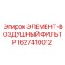 1627410012 ЭЛЕМЕНТ-ВОЗДУШНЫЙ ФИЛЬТР Epiroc