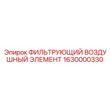 1630000330 ФИЛЬТРУЮЩИЙ ВОЗДУШНЫЙ ЭЛЕМЕНТ Epiroc