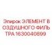 1630040899 ЭЛЕМЕНТ ВОЗДУШНОГО ФИЛЬТРА Epiroc