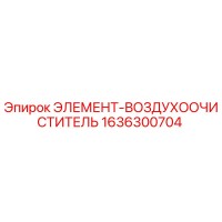 1636300704 ЭЛЕМЕНТ-ВОЗДУХООЧИСТИТЕЛЬ Epiroc