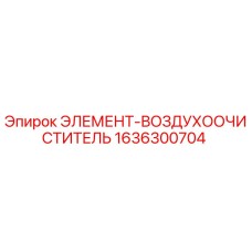 1636300704 ЭЛЕМЕНТ-ВОЗДУХООЧИСТИТЕЛЬ Epiroc