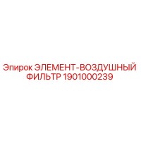 1901000239 Элемент-воздушный фильтр Epiroc