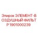 1901000239 Элемент-воздушный фильтр Epiroc