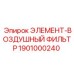 1901000240 Элемент-воздушный фильтр Epiroc