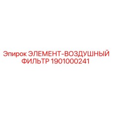 1901000241 Элемент-воздушный фильтр Epiroc