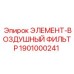 1901000241 Элемент-воздушный фильтр Epiroc